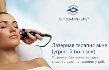 Лазерная терапия акне в Москве у нас. Узнайте на сайте Института косметологии STEMPHYS (Москва)