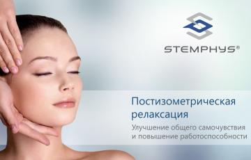 Постизометрическая релаксация мышц лица, цены. STEMPHYS.